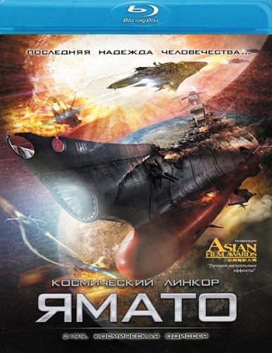 2199: Космическая одиссея / Space Battleship Yamato (2010)
